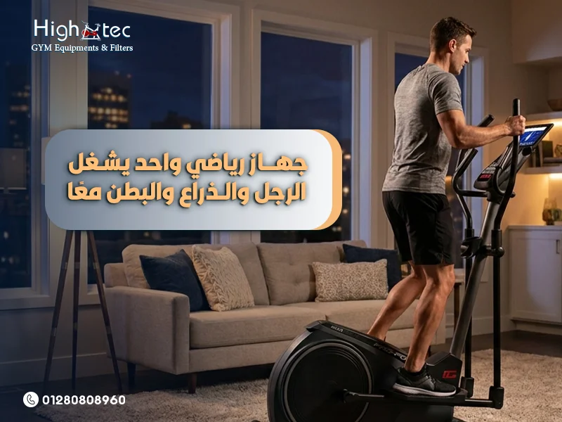 جهاز رياضي واحد يشغل الرجل والذراع والبطن معًا