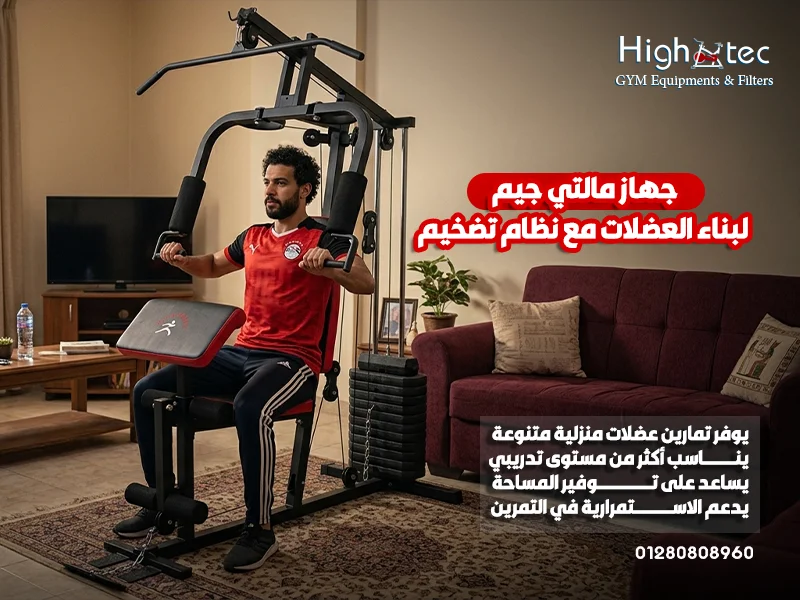 جهاز-مالتي-جيم-لبناء-العضلات-مع-نظام-تضخيم