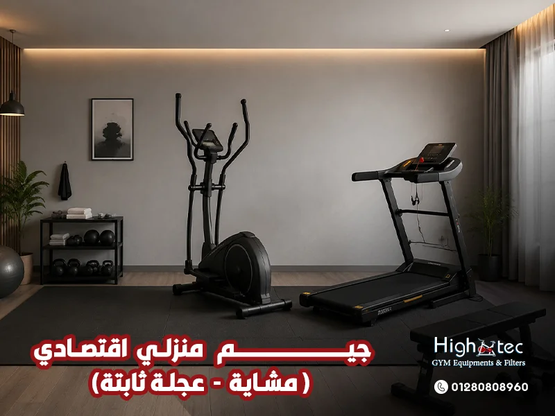 جيم منزلي اقتصادي ( مشاية - عجلة ثابتة)