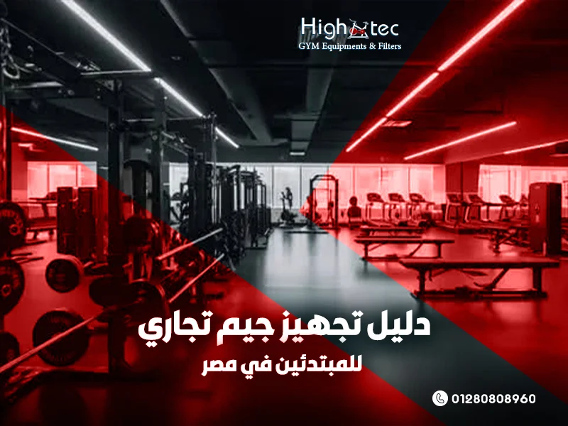 دليل تجهيز جيم تجاري للمبتدئين في مصر