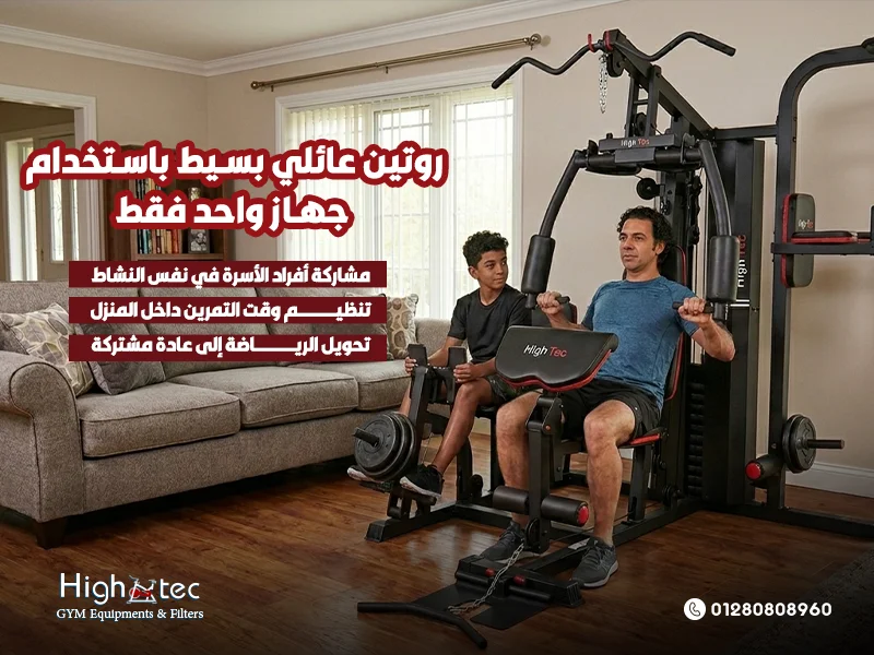 روتين عائلي بسيط باستخدام جهاز واحد فقط
