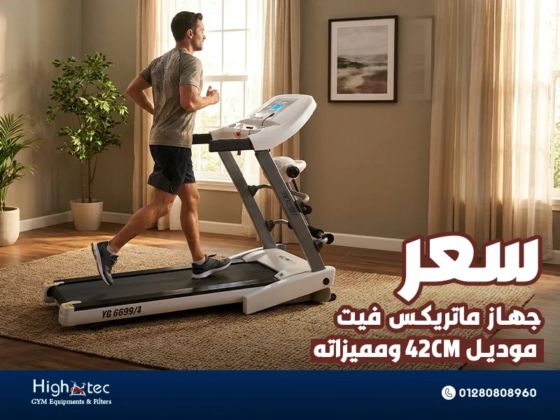 سعر-جهاز-ماتريكس-فيت-موديل-42CM-ومميزاته