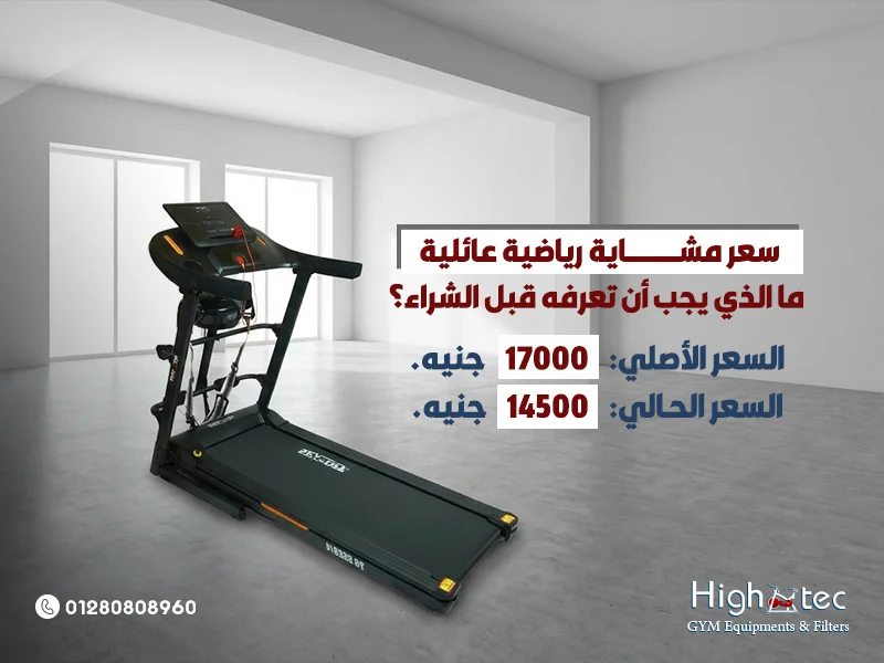 سعر-مشاية-رياضية-عائلية-ما-الذي-يجب-أن-تعرفه-قبل-الشراء؟