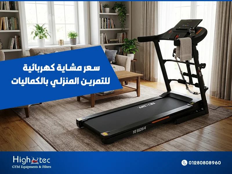 سعر-مشاية-كهربائية-للتمرين-المنزلي-بالكماليات