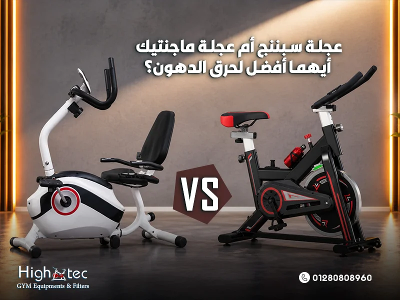 عجلة سبننج أم عجلة ماجنتيك أيهما أفضل لحرق الدهون؟