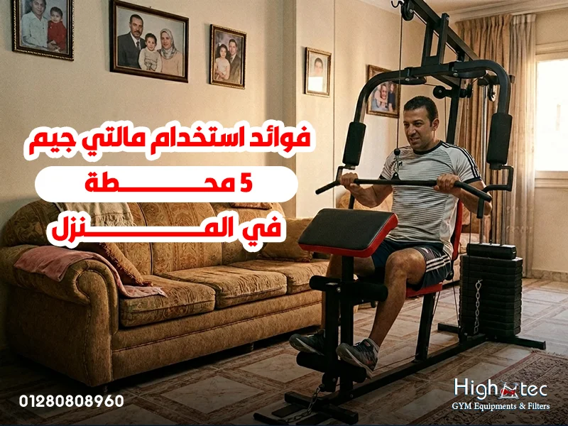 فوائد-استخدام-مالتي-جيم-5-محطة-في-المنزل