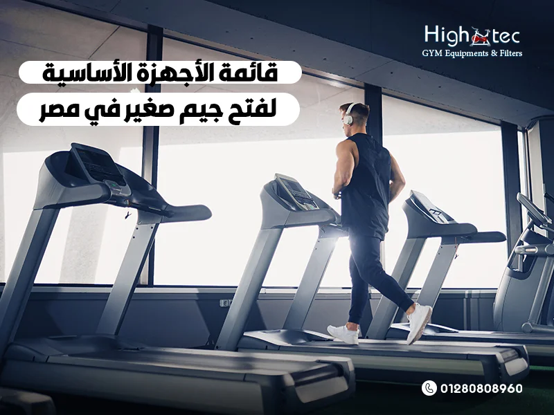 قائمة الأجهزة الأساسية لفتح جيم صغير في مصر