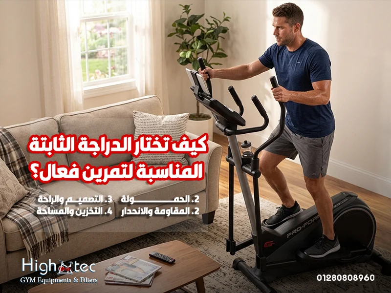 كيف تختار الدراجة الثابتة المناسبة لتمرين فعال؟