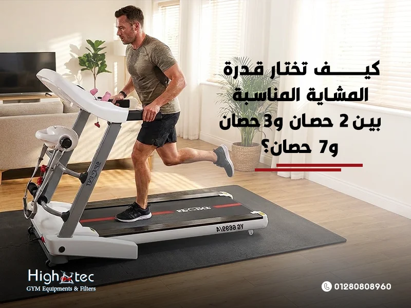 كيف-تختار-قدرة-المشاية-المناسبة-بين-2-حصان-و3-حصان-و7-حصان؟