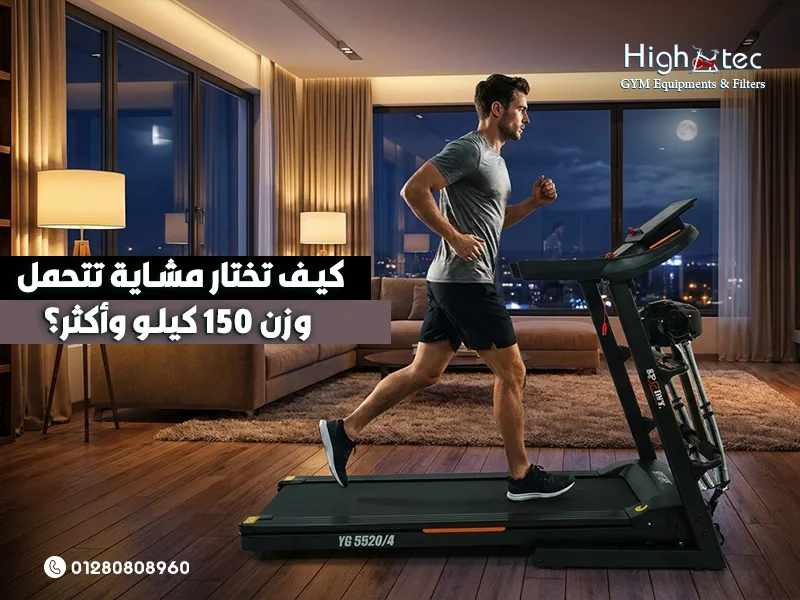 كيف-تختار-مشاية-تتحمل-وزن-150-كيلو-وأكثر؟