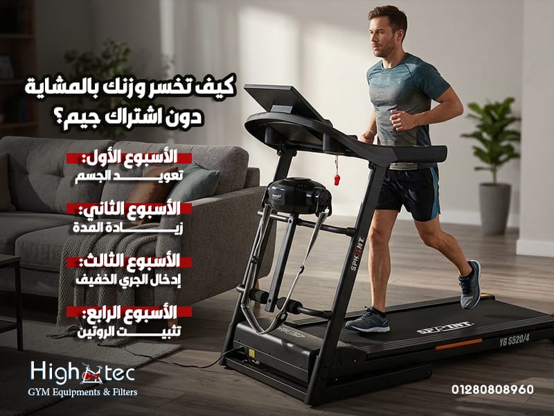 كيف تخسر وزنك بالمشاية دون اشتراك جيم؟