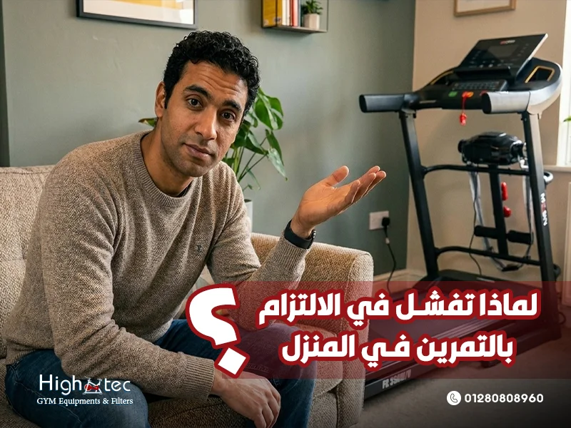 لماذا تفشل في الالتزام بالتمرين في المنزل؟