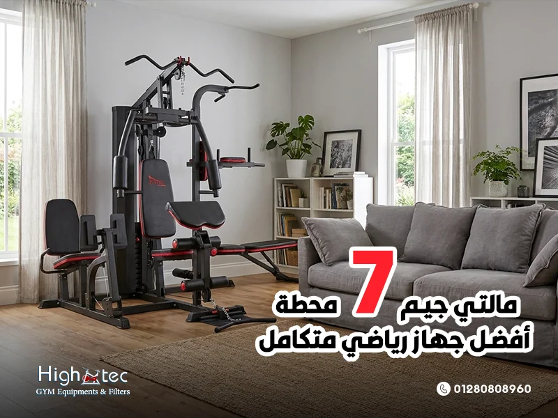 مالتي-جيم-7-محطة-أفضل-جهاز-رياضي-متكامل