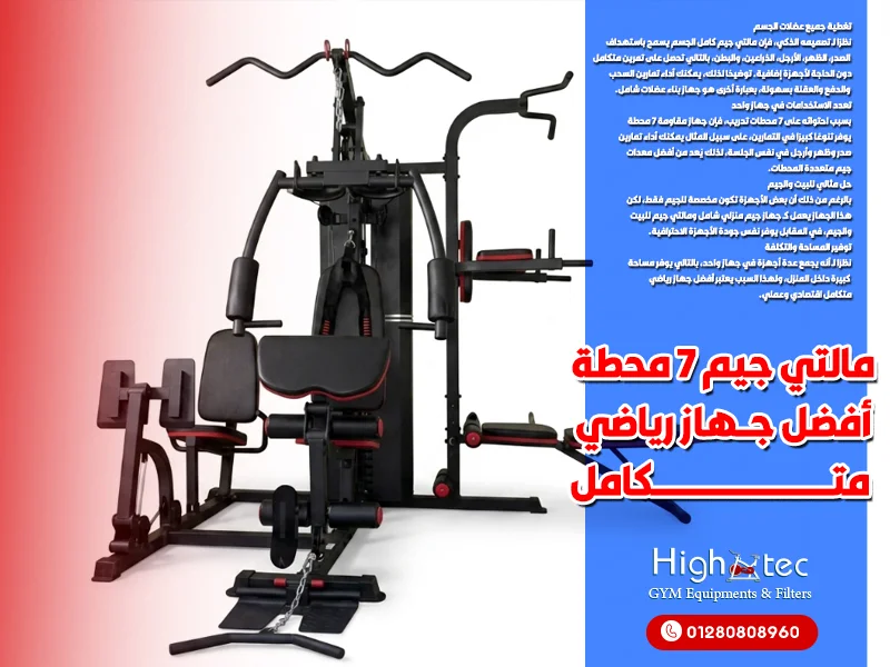 مالتي جيم 7 محطة أفضل جهاز رياضي متكامل