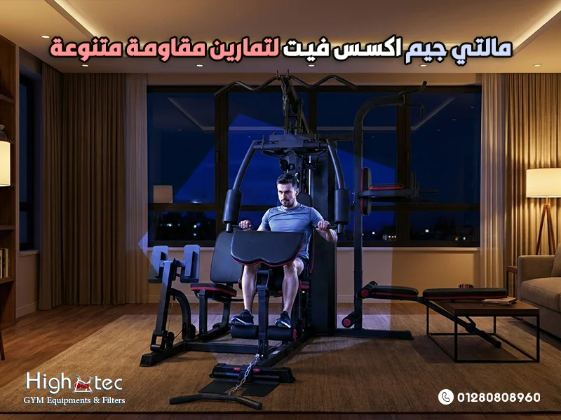 مالتي-جيم-اكسس-فيت-لتمارين-مقاومة-متنوعة