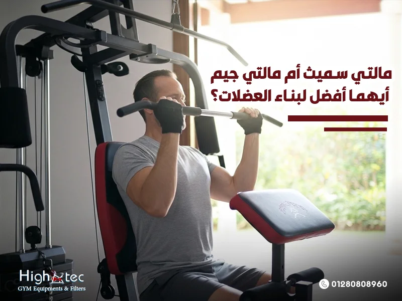 مالتي-سميث-أم-مالتي-جيم-أيهما-أفضل-لبناء-العضلات؟