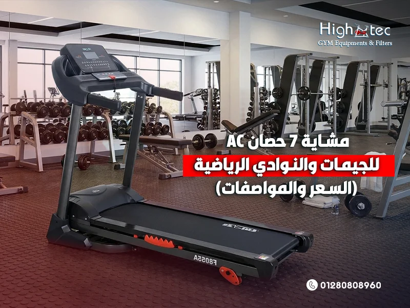 مشاية 7 حصان AC للجيمات والنوادي الرياضية (السعر والمواصفات)