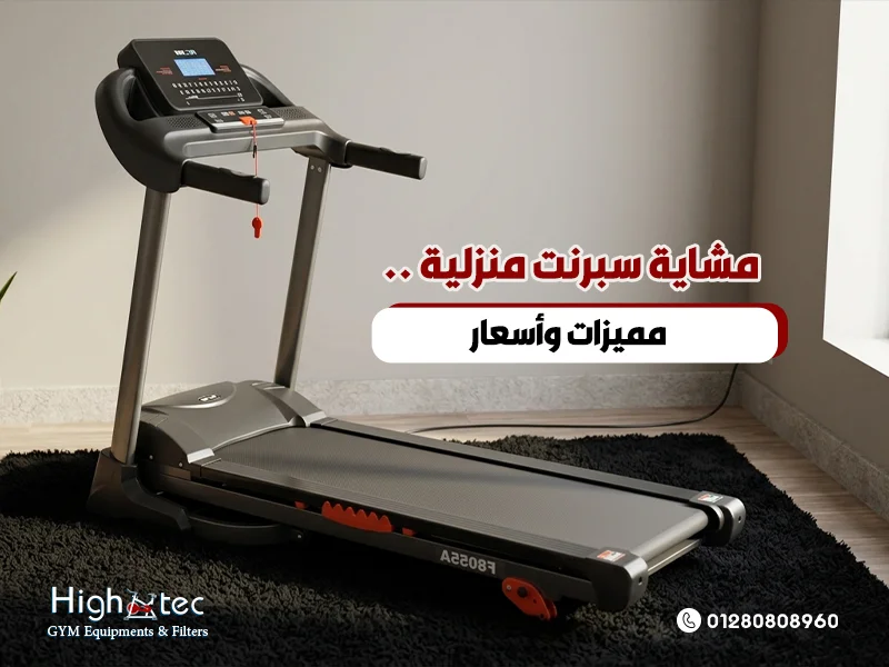 مشاية-سبرنت-منزلية-.