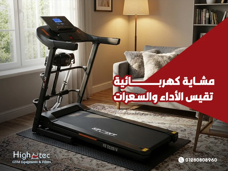 مشاية-كهربائية-تقيس-الأداء-والسعرات