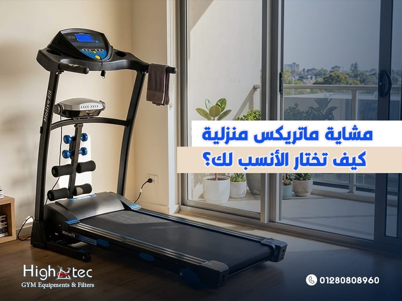 مشاية-ماتريكس-منزلية-كيف-تختار-الأنسب-لك؟