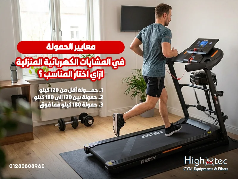 معايير الحمولة في المشايات الكهربائية المنزلية: ازاي اختار المناسب ؟
