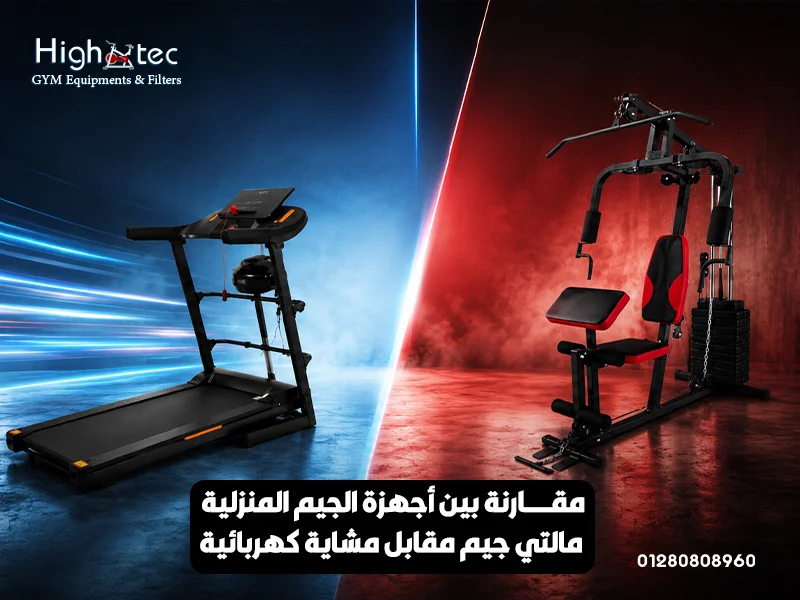 مقارنة بين أجهزة الجيم المنزلية: مالتي جيم مقابل مشاية كهربائية