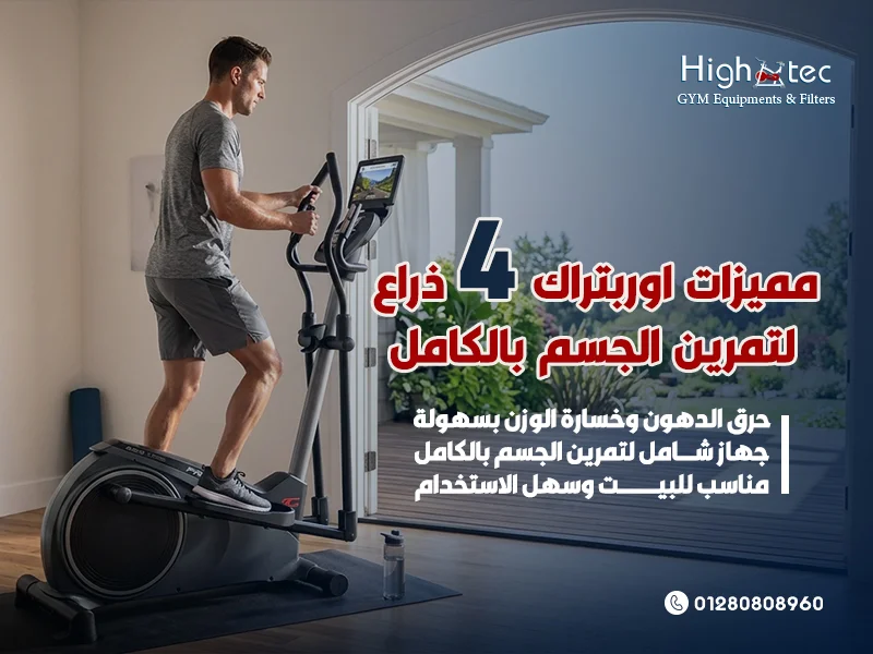 مميزات-اوربتراك-4-ذراع-لتمرين-الجسم-بالكامل