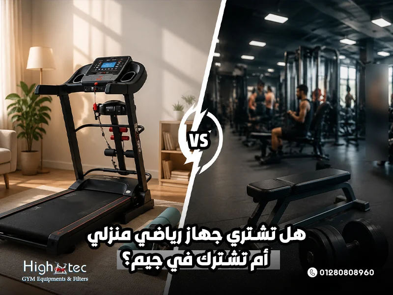 هل تشتري جهاز رياضي منزلي أم تشترك في جيم؟