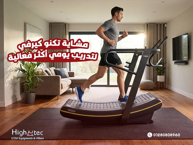 مشاية تكنو كيرفي لتدريب يومي أكثر فعالية