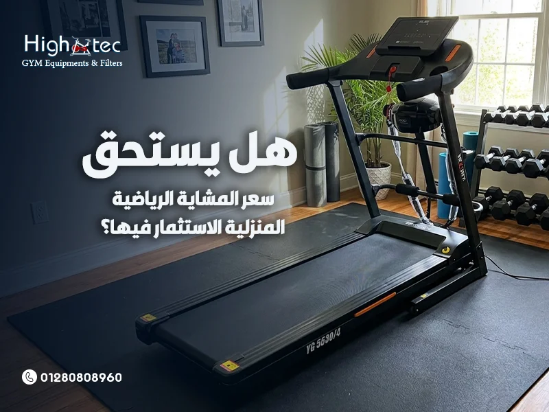 هل-يستحق-سعر-المشاية-الرياضية-المنزلية-الاستثمار-فيها؟