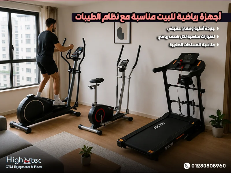 أجهزة-رياضية-للبيت-مناسبة-مع-نظام-الطيبات