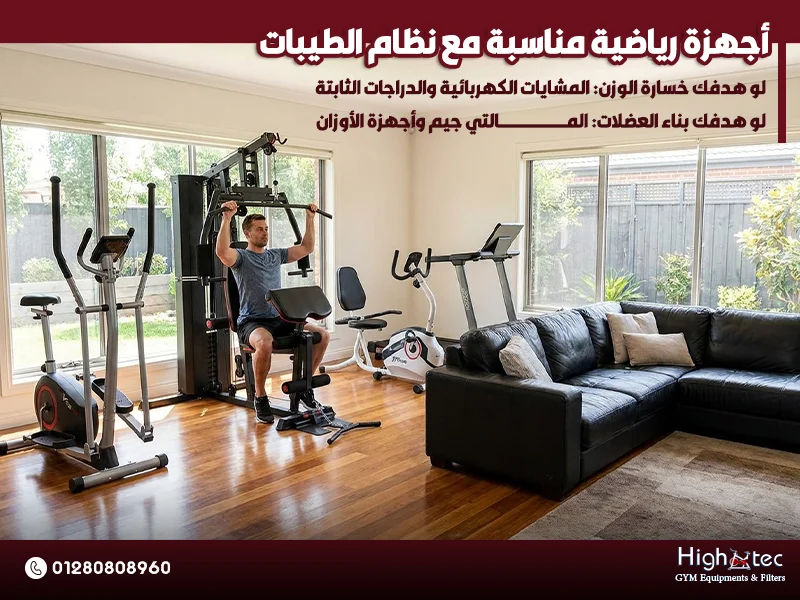 أجهزة-رياضية-مناسبة-مع-نظام-الطيبات (1)