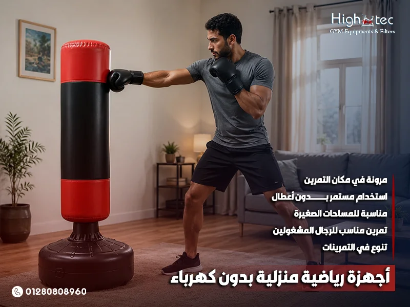 أجهزة رياضية منزلية بدون كهرباء