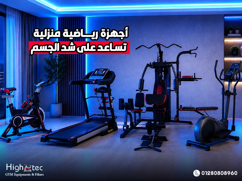 أجهزة رياضية منزلية تساعد على شد الجسم