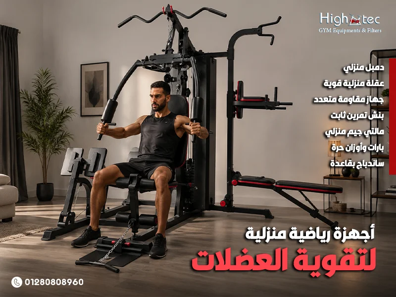 أجهزة رياضية منزلية لتقوية العضلات