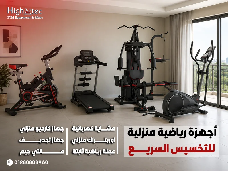 أجهزة رياضية منزلية للتخسيس السريع