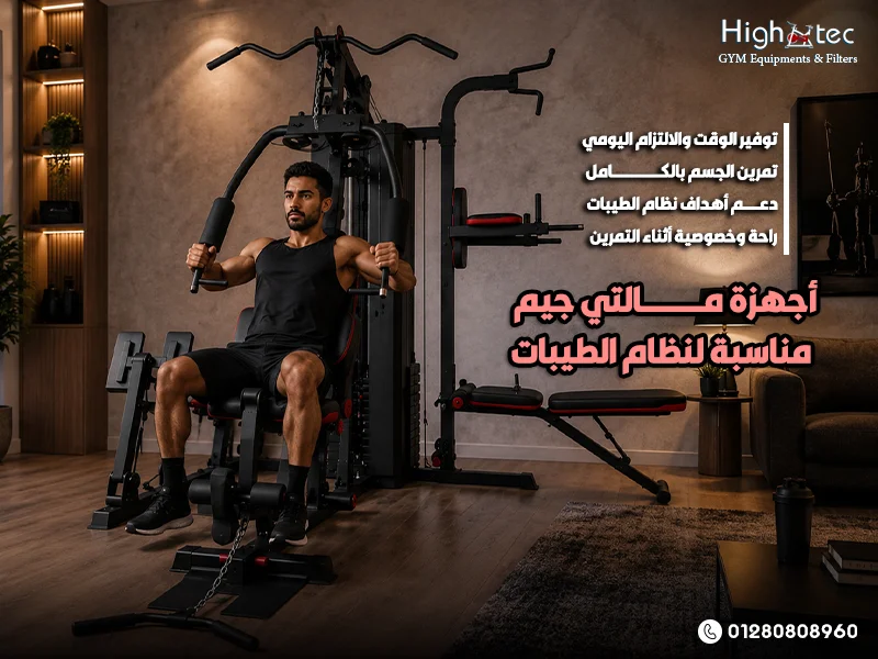 أجهزة-مالتي-جيم-مناسبة-لنظام-الطيبات