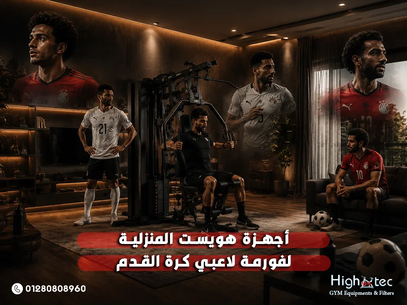 أجهزة هويست المنزلية لفورمة لاعبي كرة القدم