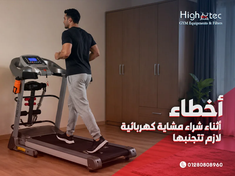 أخطاء أثناء شراء مشاية كهربائية لازم تتجنبها