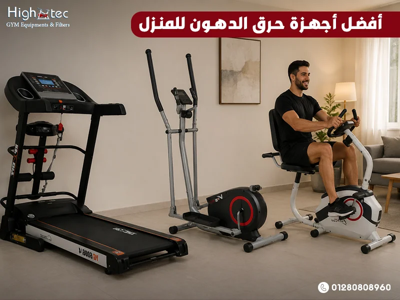 أفضل أجهزة حرق الدهون للمنزل