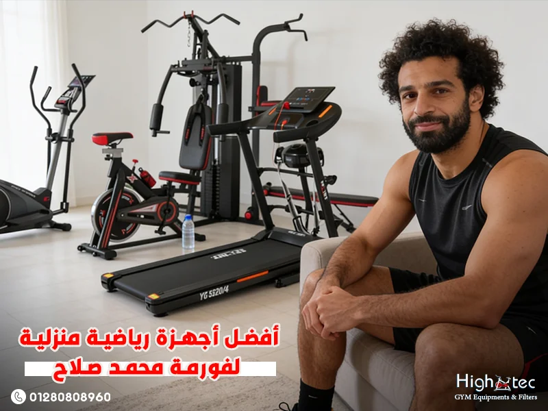 أفضل أجهزة رياضية منزلية لفورمة محمد صلاح