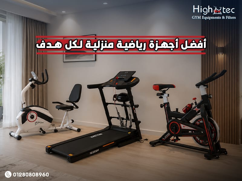 أفضل أجهزة رياضية منزلية لكل هدف