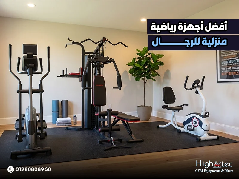 أفضل أجهزة رياضية منزلية للرجال
