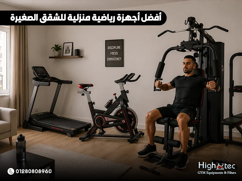 أفضل أجهزة رياضية منزلية للشقق الصغيرة
