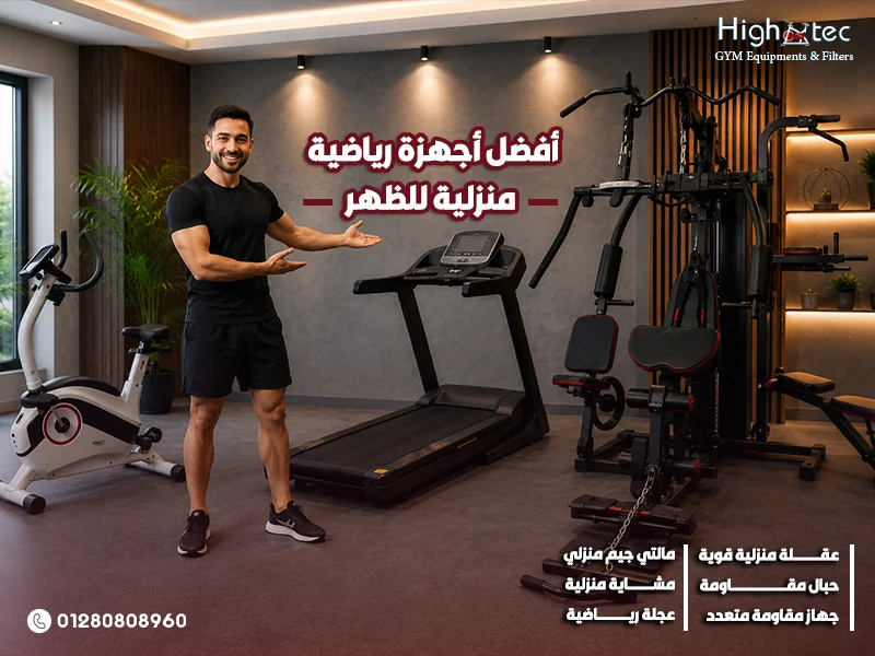 أفضل أجهزة رياضية منزلية للظهر