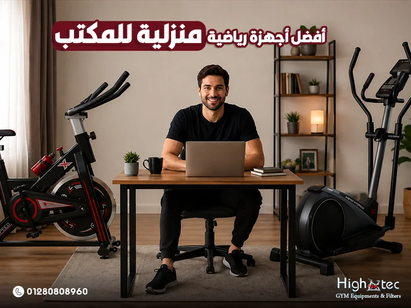 أفضل أجهزة رياضية منزلية للمكتب