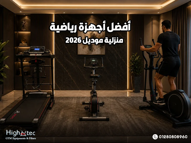 أفضل-أجهزة-رياضية-منزلية-موديل-2026