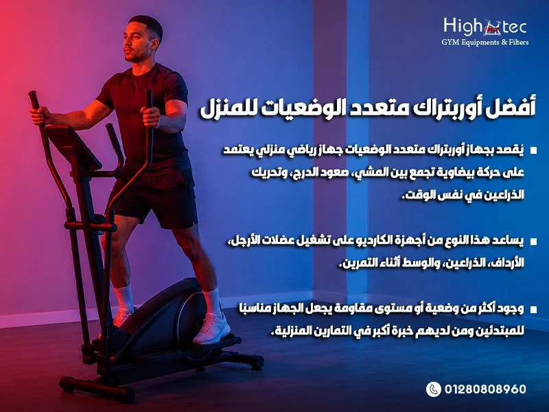 أفضل أوربتراك متعدد الوضعيات للمنزل
