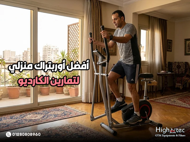 أفضل أوربتراك منزلي لتمارين الكارديو