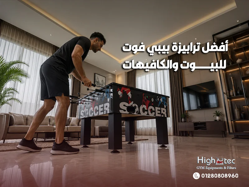 أفضل ترابيزة بيبي فوت للبيوت والكافيهات
